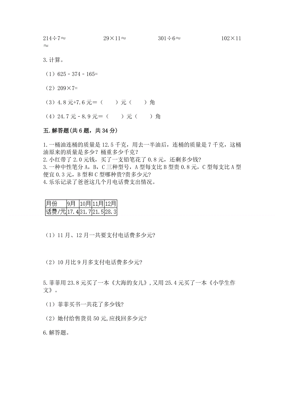 人教版三年级下册数学第七单元《小数的初步认识》测试卷及答案免费下载.docx_第3页