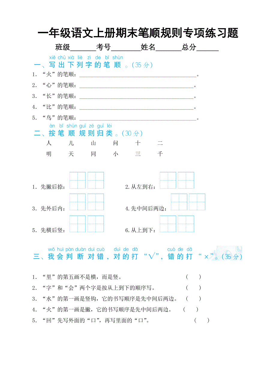 小学语文部编版一年级上册期末笔顺规则专项练习题（附参考答案）.docx_第1页