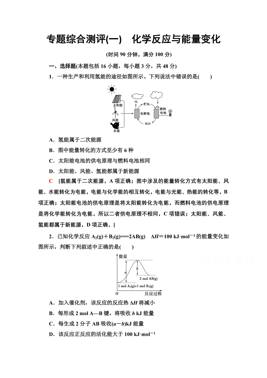 2020-2021学年化学苏教版选修4专题综合测评1　化学反应与能量变化 WORD版含解析.doc_第1页