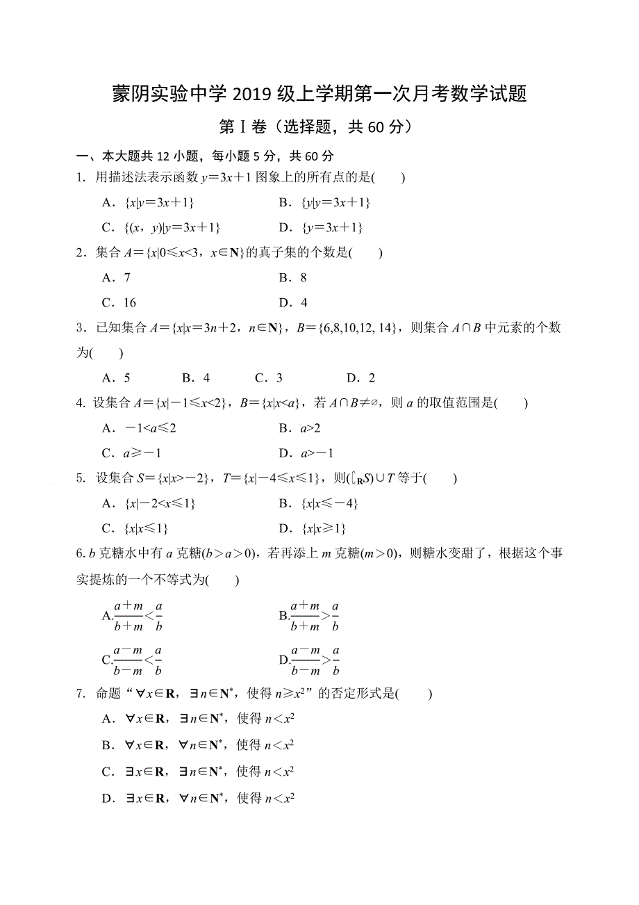 山东省临沂市蒙阴县实验中学2019-2020学年高一上学期第一次月考数学试题 扫描版含答案.doc_第1页