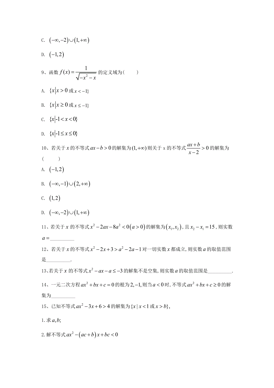 2020届高考数学（理）二轮高分冲刺专题七：不等式（4）一元二次不等式及其解法（B） WORD版含答案.doc_第3页