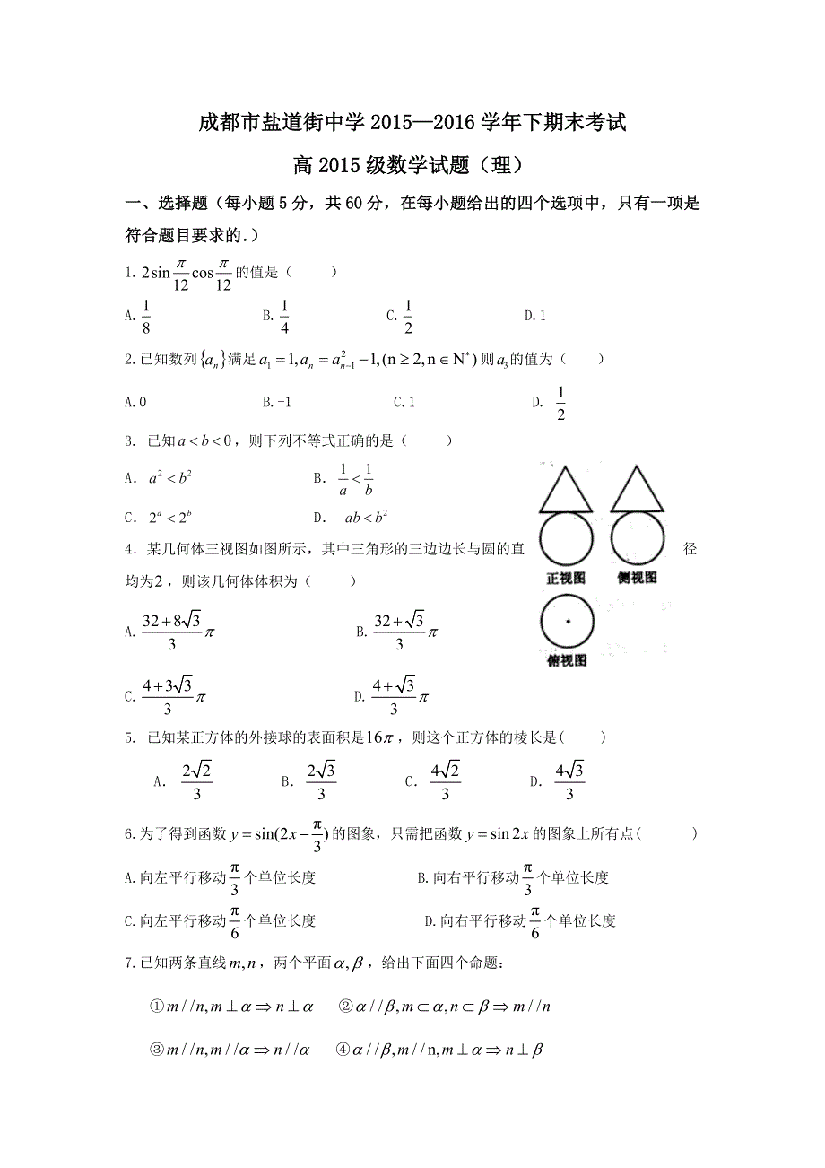 四川省成都市盐道街中学2015-2016学年高一下学期期末考试数学（理）试题 WORD版含答案.doc_第1页