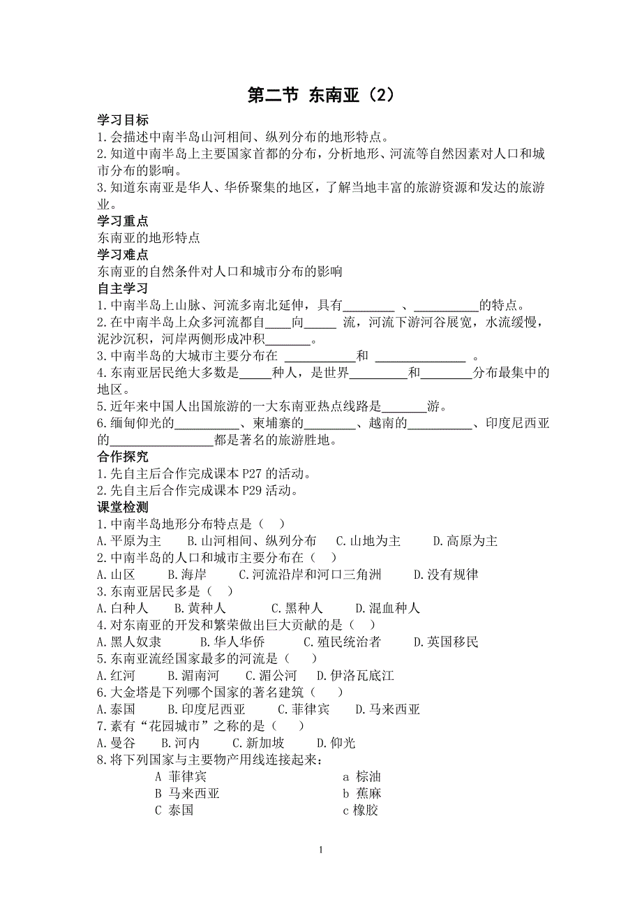 人教版初一地理下册导学案：第7章第二节 东南亚（2）.doc_第1页