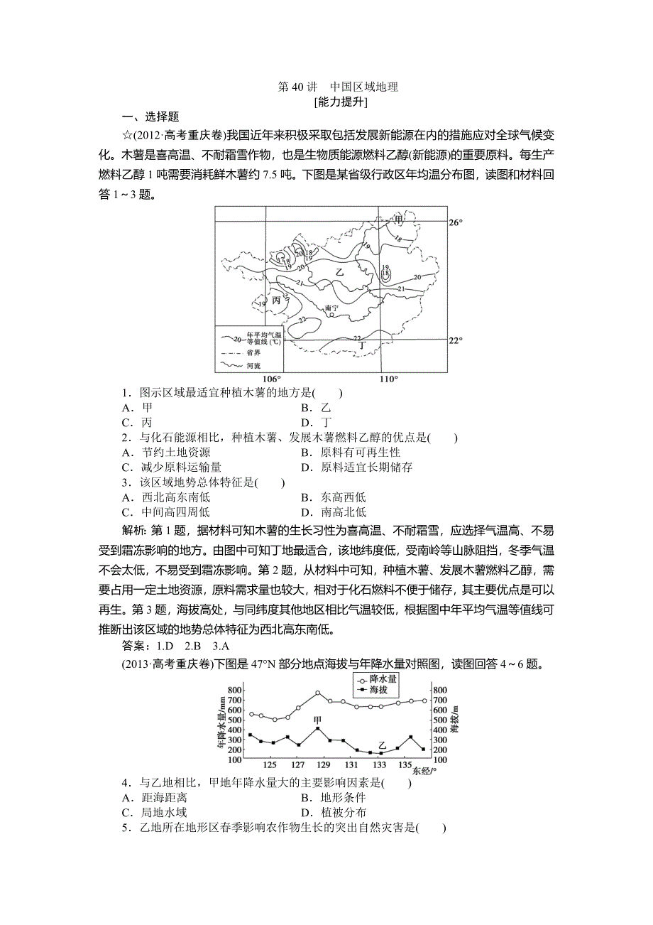 《优化方案》2015高考地理一轮复习能力提升：第40讲　中国区域地理.doc_第1页