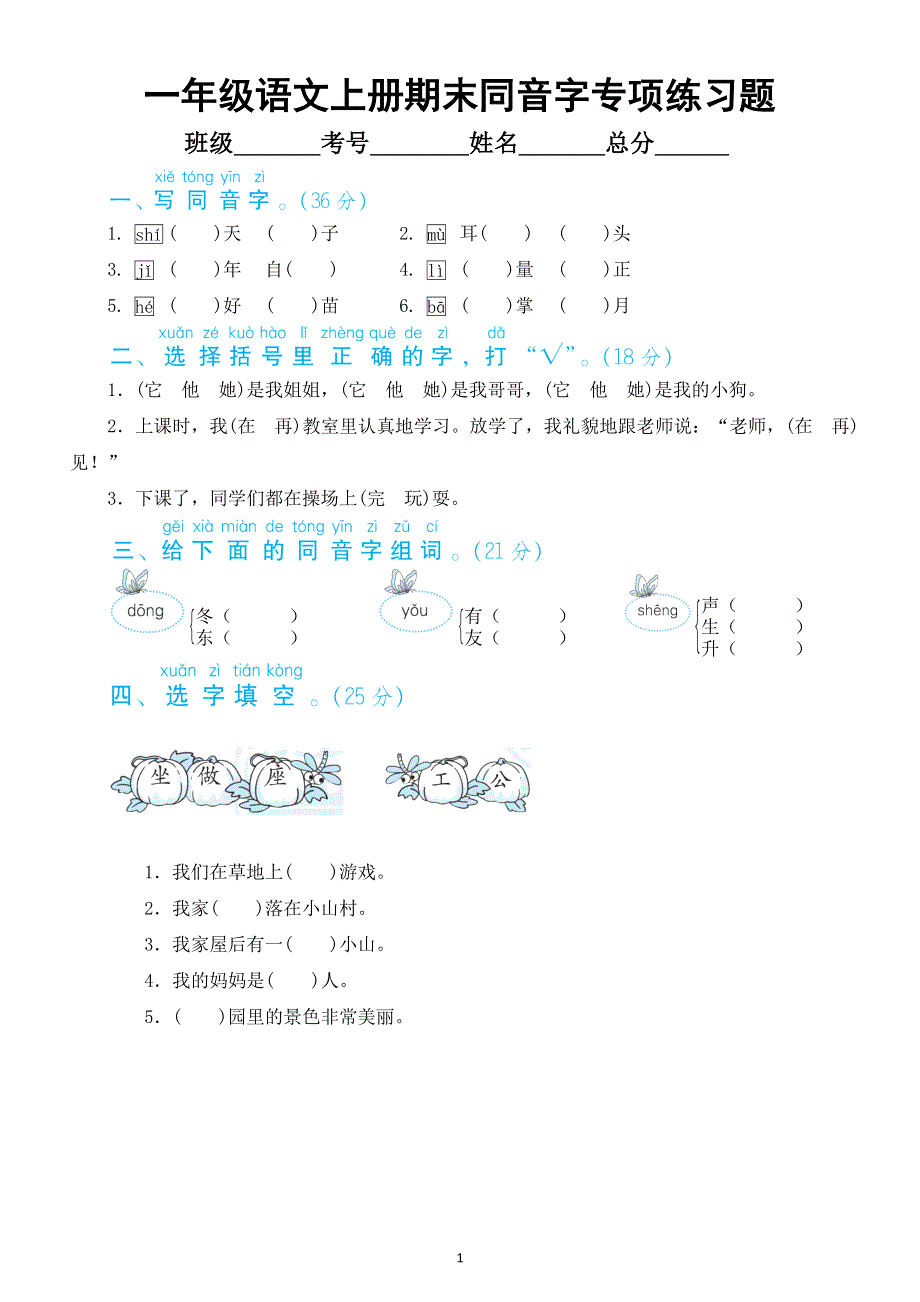 小学语文部编版一年级上册期末同音字专项练习题（附参考答案）.docx_第1页