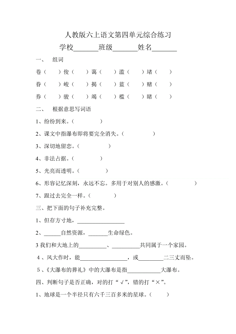 人教版六年级语文上册第4单元试题1.doc_第1页