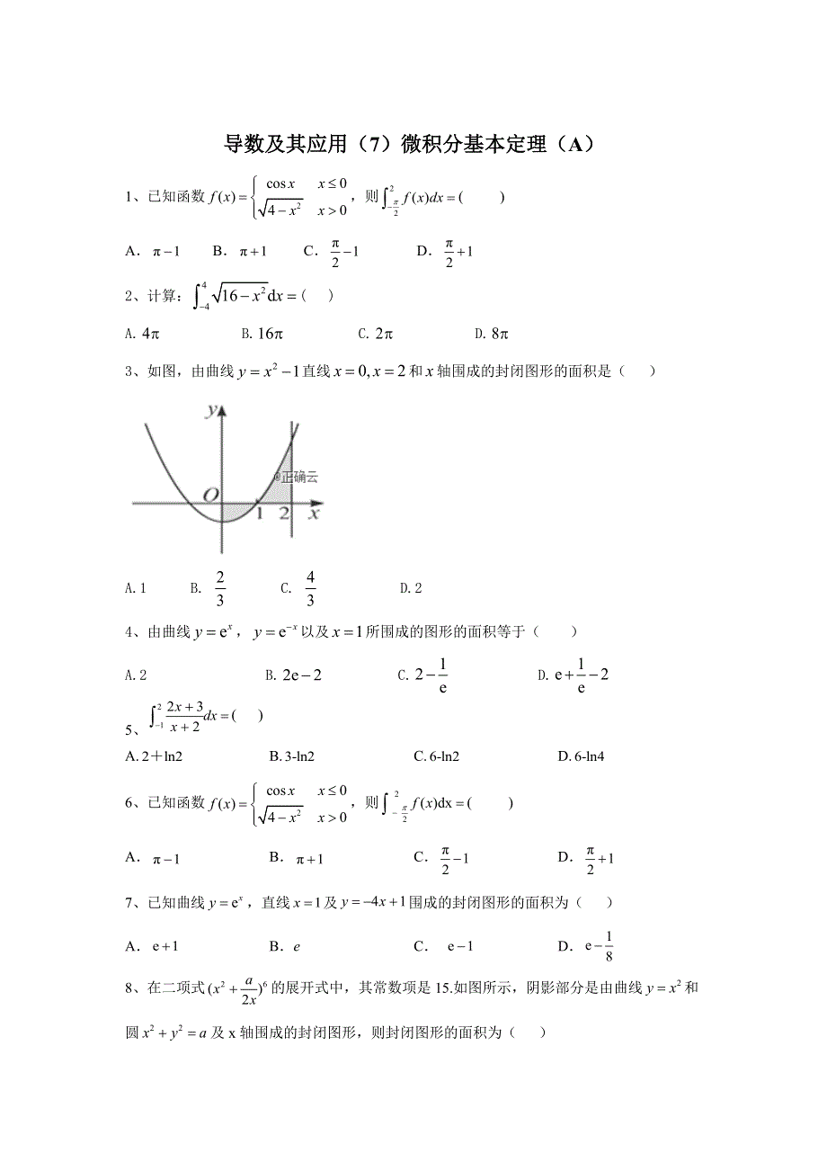 2020届高考数学（理）二轮高分冲刺专题三：导数及其应用（7）微积分基本定理（A） WORD版含答案.doc_第1页