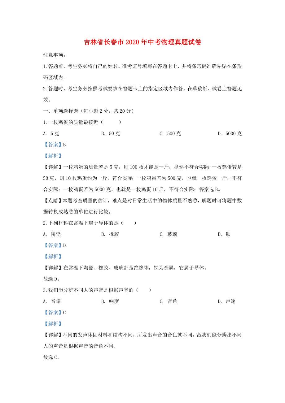 吉林省长春市2020年中考物理真题试卷（含解析）.docx_第1页