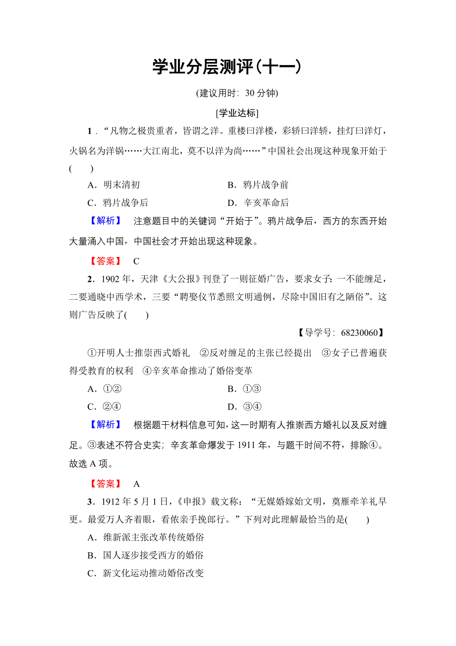 2016-2017学年高中历史人民版必修2学业分层测评11 物质生活和社会习俗的变迁 WORD版含解析.doc_第1页