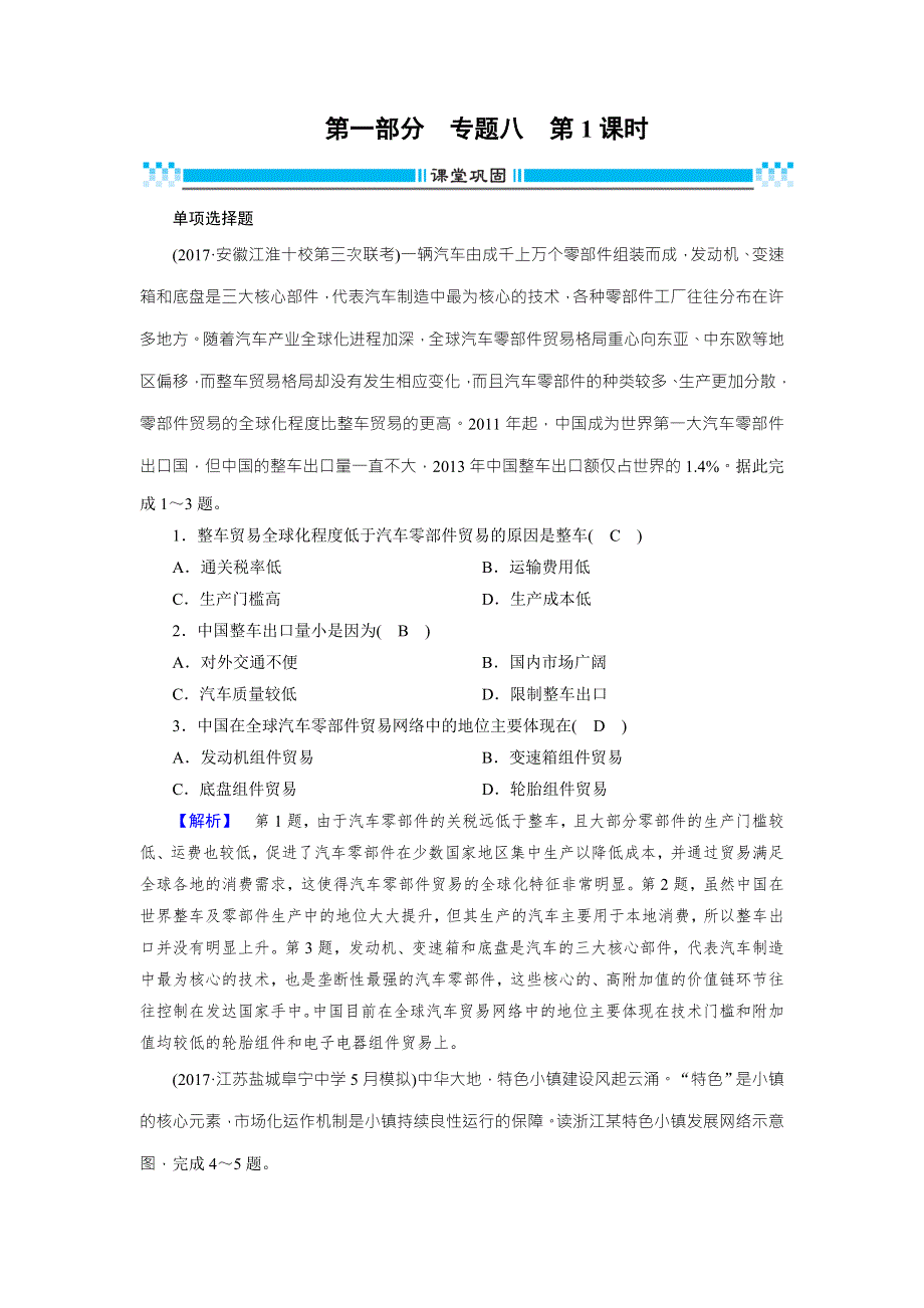 2018年高考地理二轮复习：专题8 工业生产活动第1课时 课堂巩固 WORD版含解析.doc_第1页