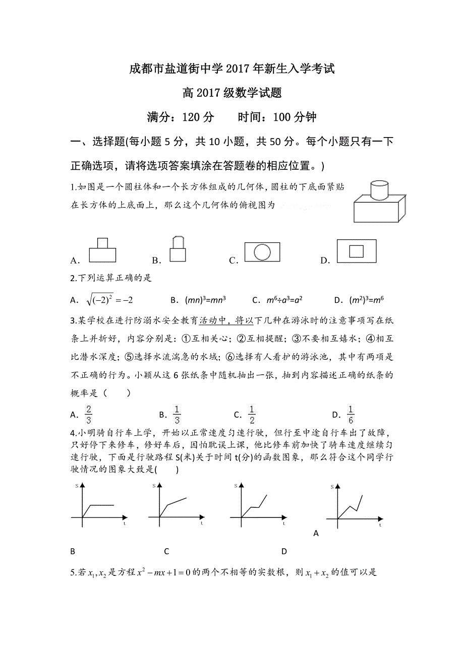 四川省成都市盐道街中学2017-2018学年高一新生入学考试数学试题 WORD版缺答案.doc_第1页