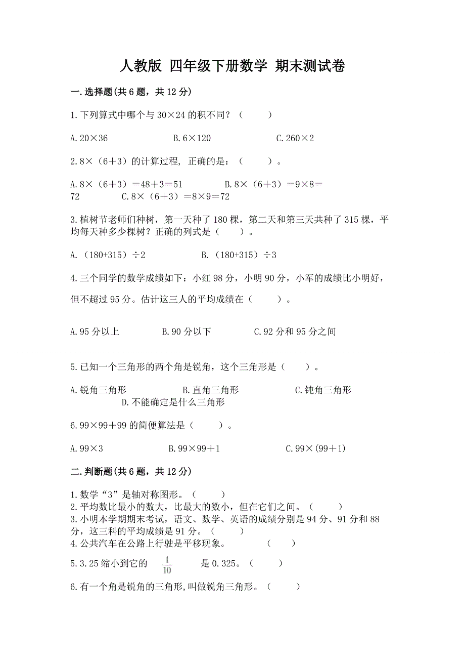 人教版 四年级下册数学 期末测试卷带答案（综合题）.docx_第1页