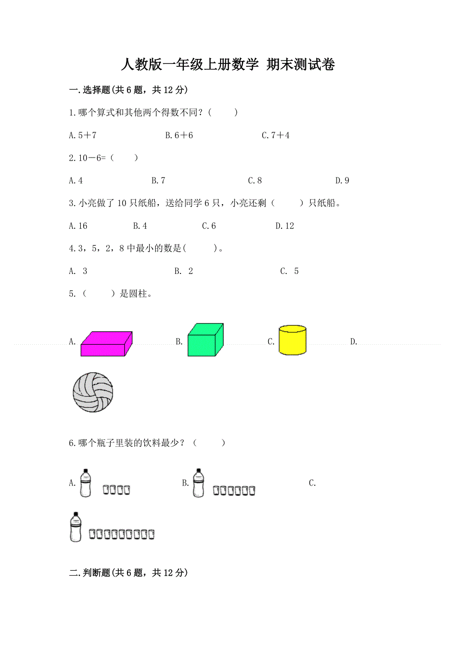 人教版一年级上册数学 期末测试卷（原创题）.docx_第1页