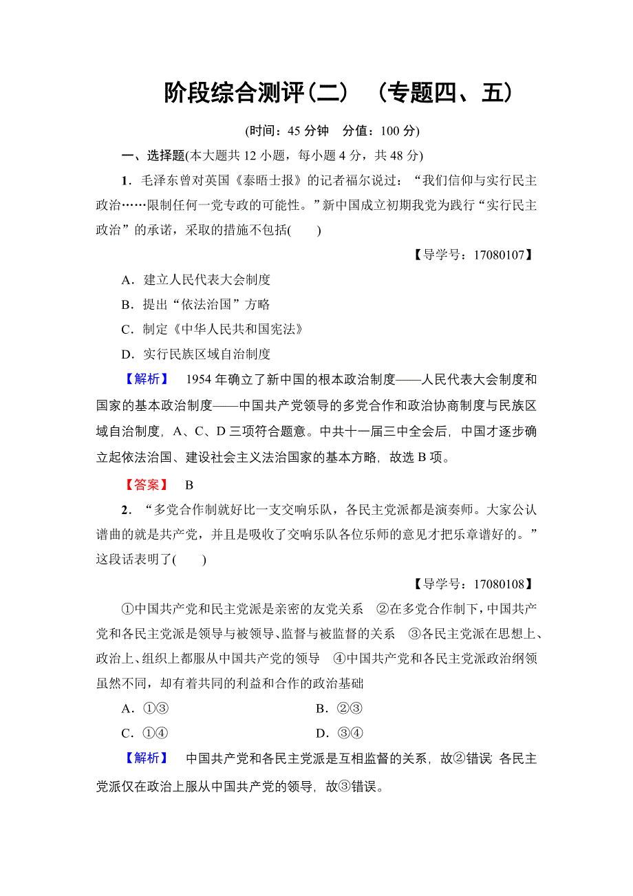 2016-2017学年高中历史人民版必修1阶段综合测评2 WORD版含解析.doc_第1页