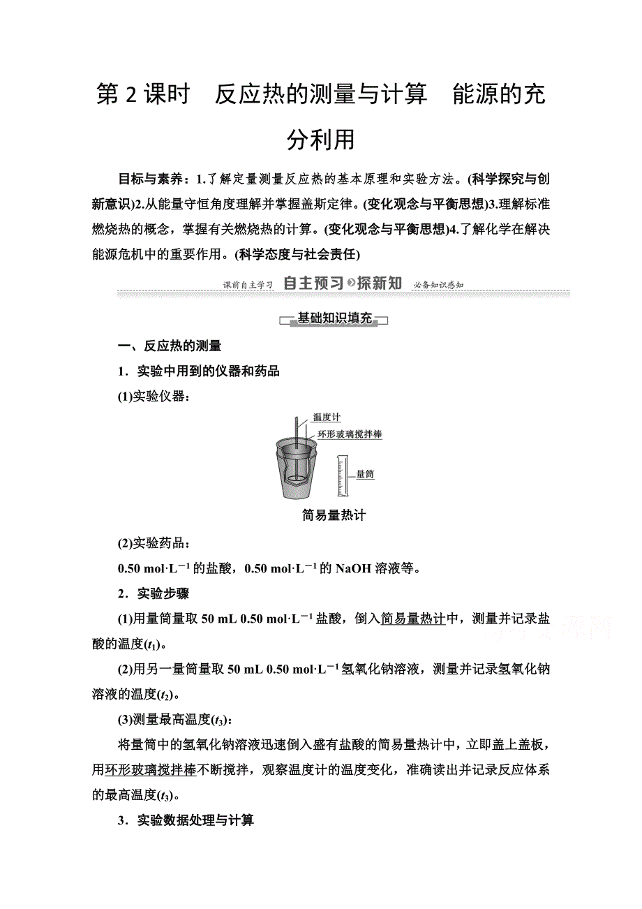 2020-2021学年化学苏教版选修4教师用书：专题1 第1单元 第2课时　反应热的测量与计算　能源的充分利用 WORD版含解析.doc_第1页