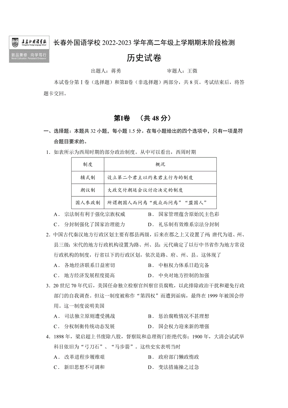 吉林省长春外国语学校2022-2023学年高二上学期1月期末历史试题 WORD版含答案.docx_第1页