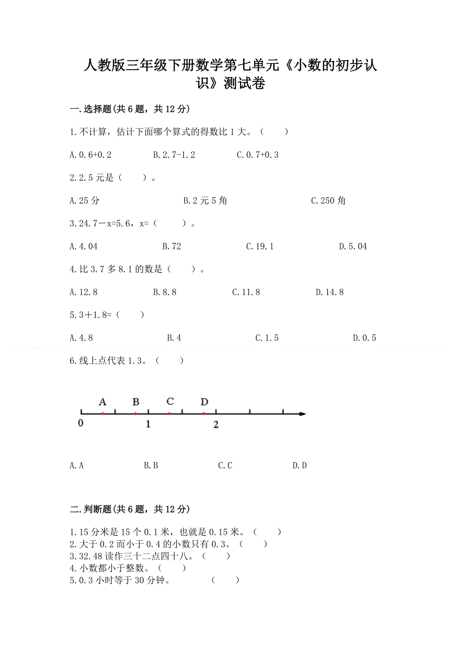 人教版三年级下册数学第七单元《小数的初步认识》测试卷及答案【有一套】.docx_第1页