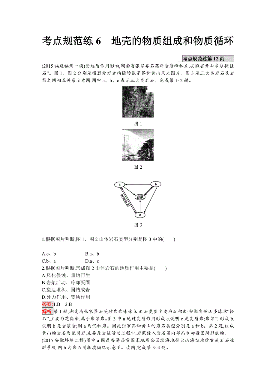 2018年高考地理一轮复习（湘教版）考点规范练6　地壳的物质组成和物质循环 WORD版含答案.doc_第1页