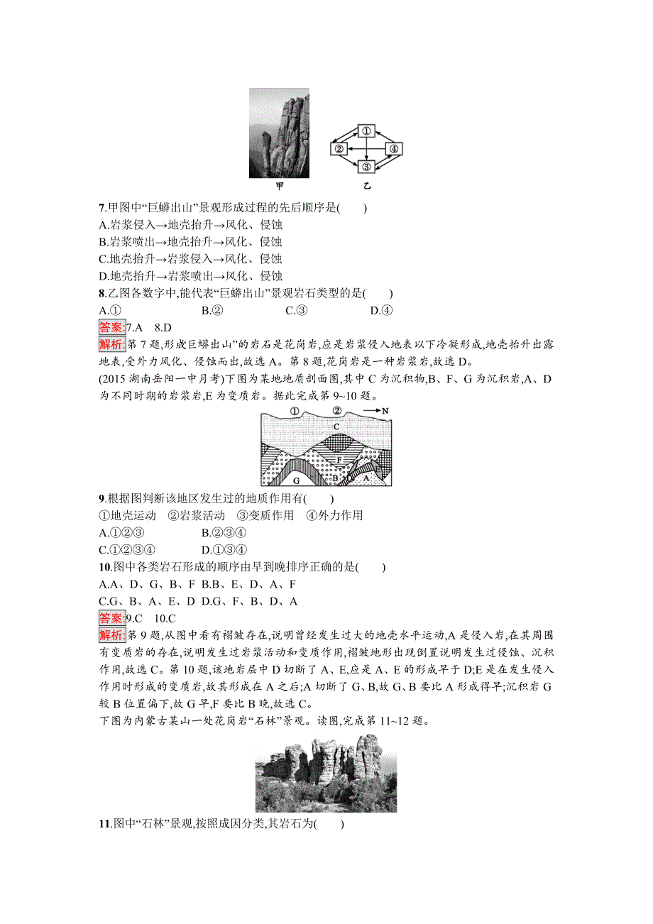 2018年高考地理一轮复习（湘教版）考点规范练6　地壳的物质组成和物质循环 WORD版含答案.doc_第3页