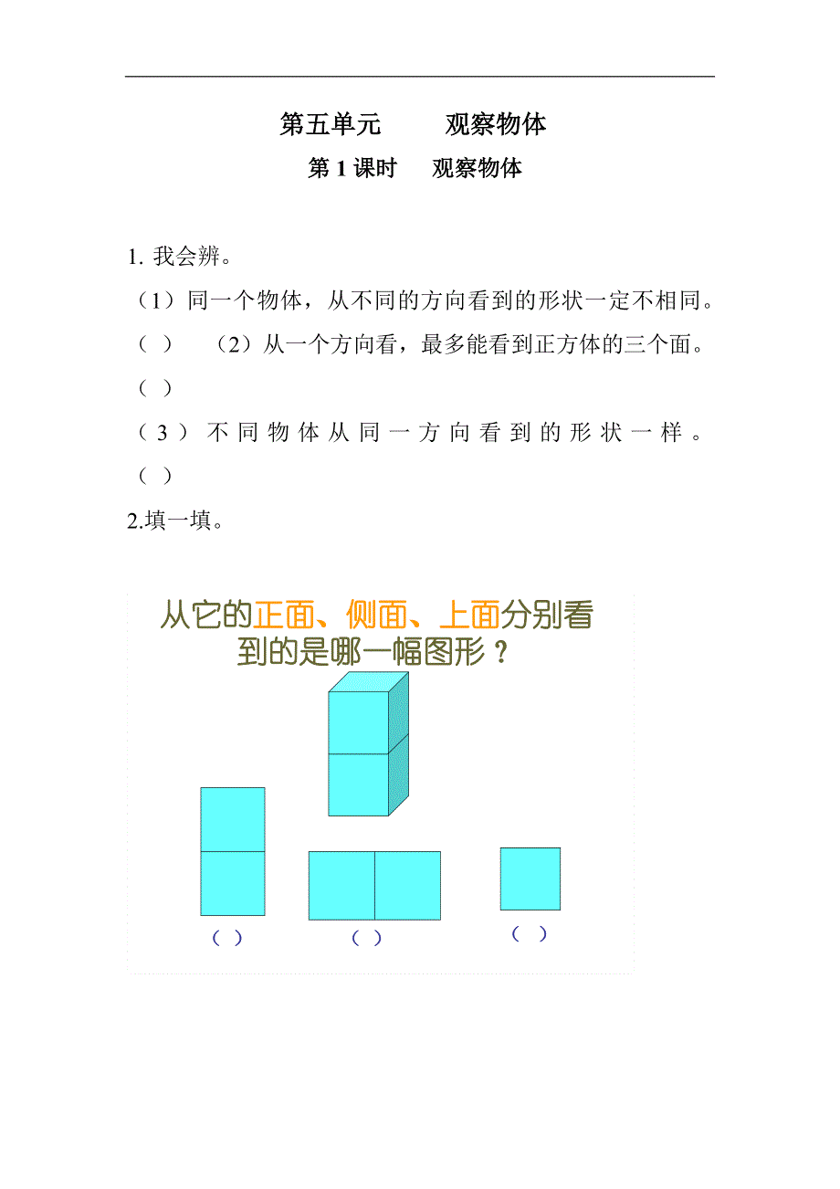 二年级数学上第五单元观察物体习题集0.doc_第1页