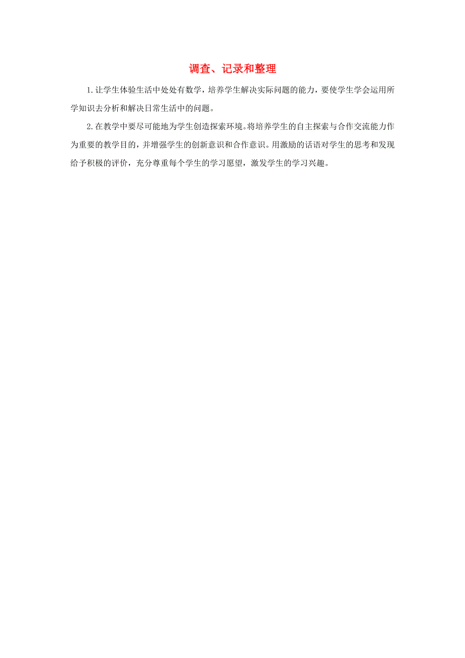 二年级数学下册 1 数据收集整理1.1 调查、记录和整理教学反思 新人教版.docx_第1页