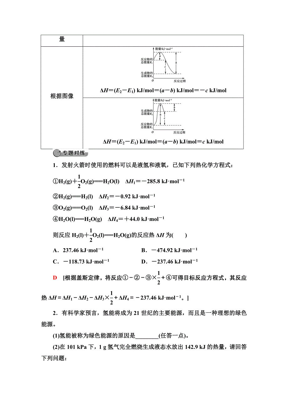 2020-2021学年化学苏教版选修4教师用书：专题1 化学反应与能量变化 专题复习课 WORD版含解析.doc_第3页