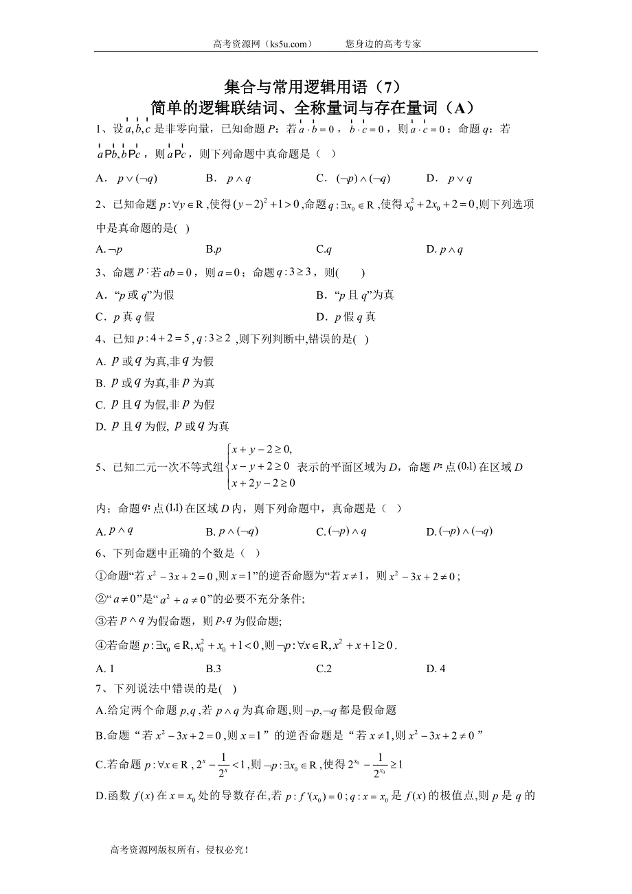 2020届高考数学（理）二轮高分冲刺专题一：集合与常用逻辑用语（7）简单的逻辑联结词、全称量词与存在量词（A） WORD版含答案.doc_第1页