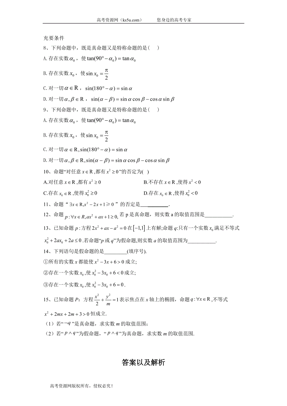 2020届高考数学（理）二轮高分冲刺专题一：集合与常用逻辑用语（7）简单的逻辑联结词、全称量词与存在量词（A） WORD版含答案.doc_第2页