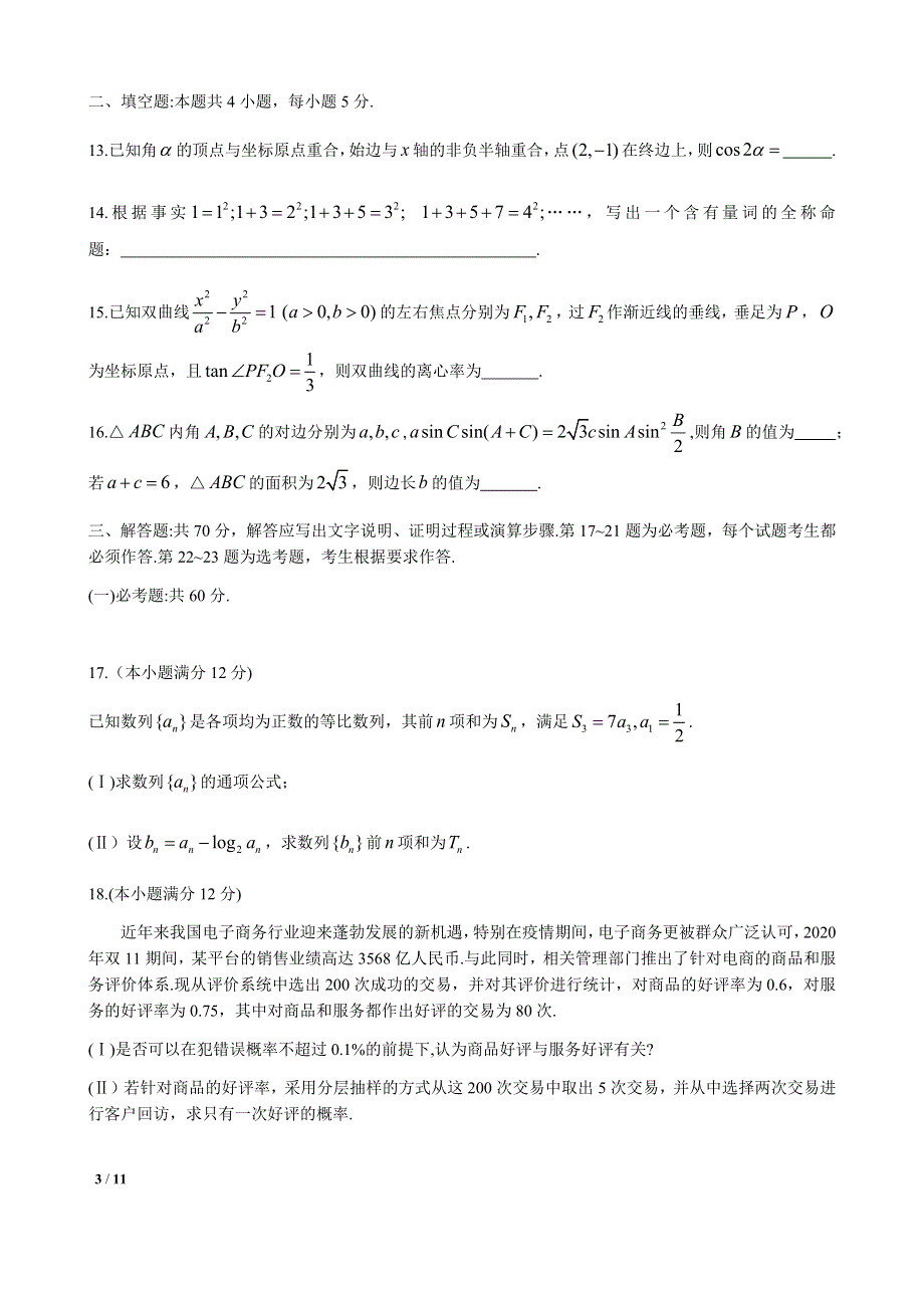 吉林省长春市2021届高三下学期4月质量监测（三模）数学文试题 WORD版含答案.docx_第3页