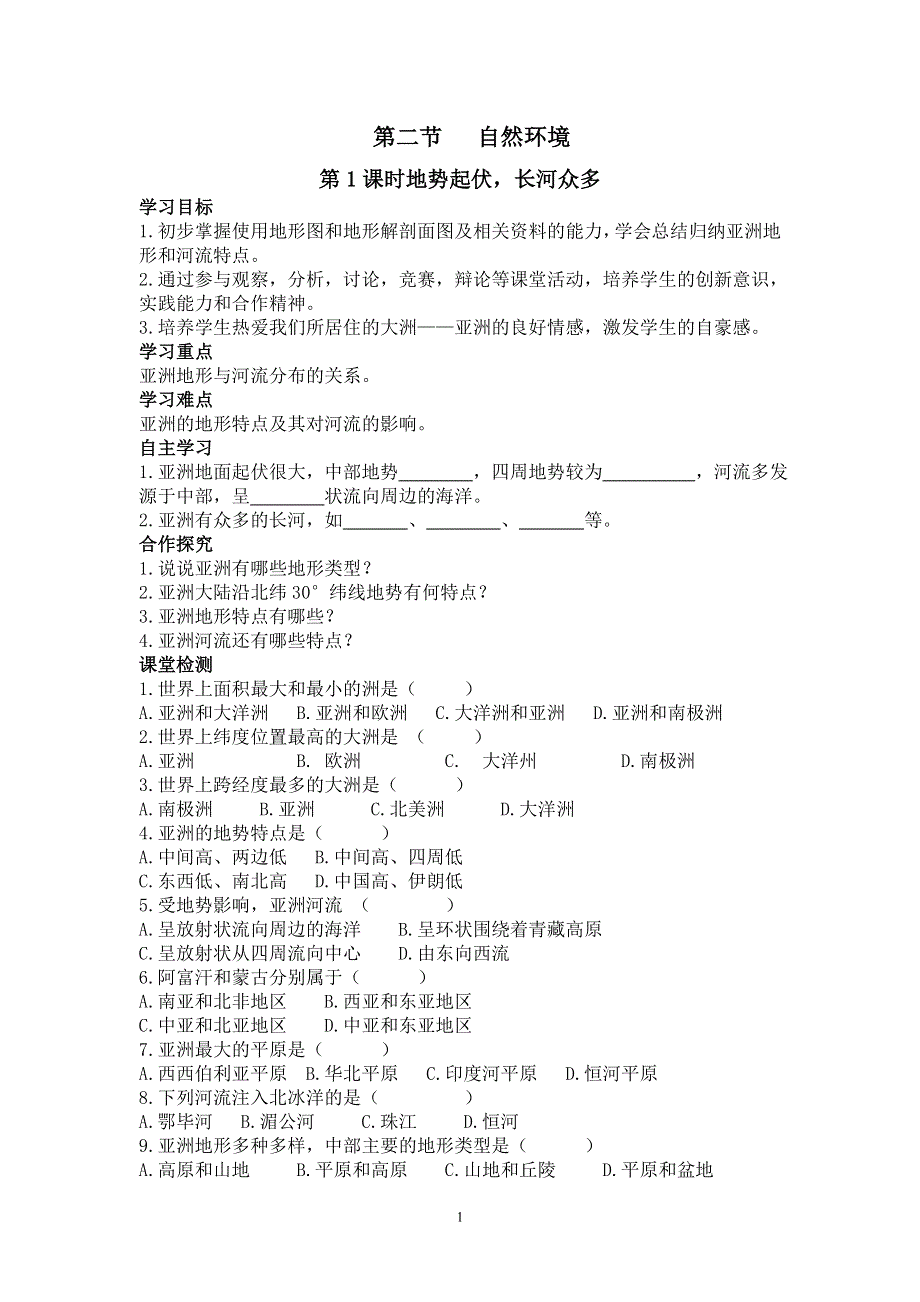 人教版初一地理下册导学案：第6章第二节第1课时 地势起伏大长河众多.doc_第1页