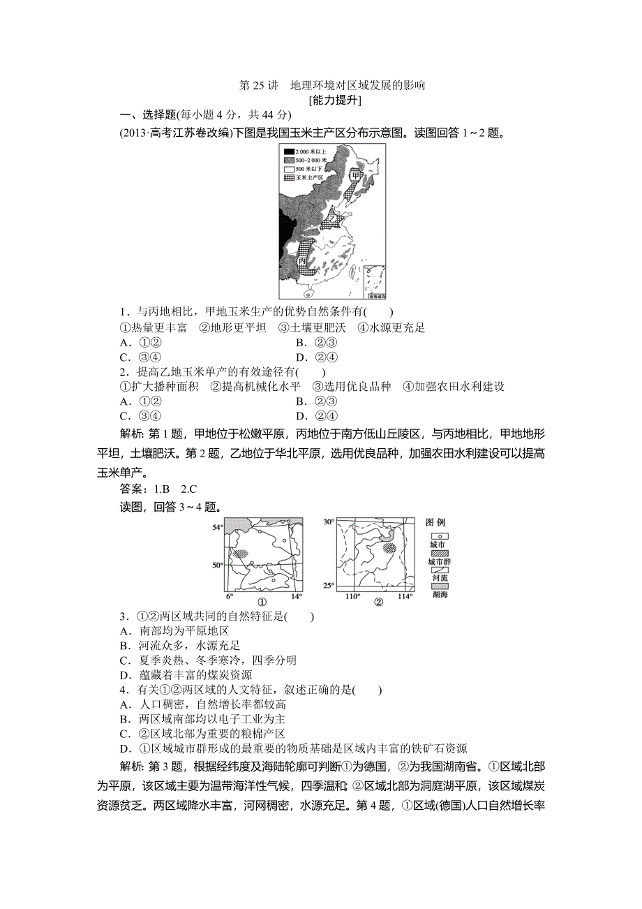 《优化方案》2015高考地理一轮复习能力提升：第25讲　地理环境对区域发展的影响.doc_第1页