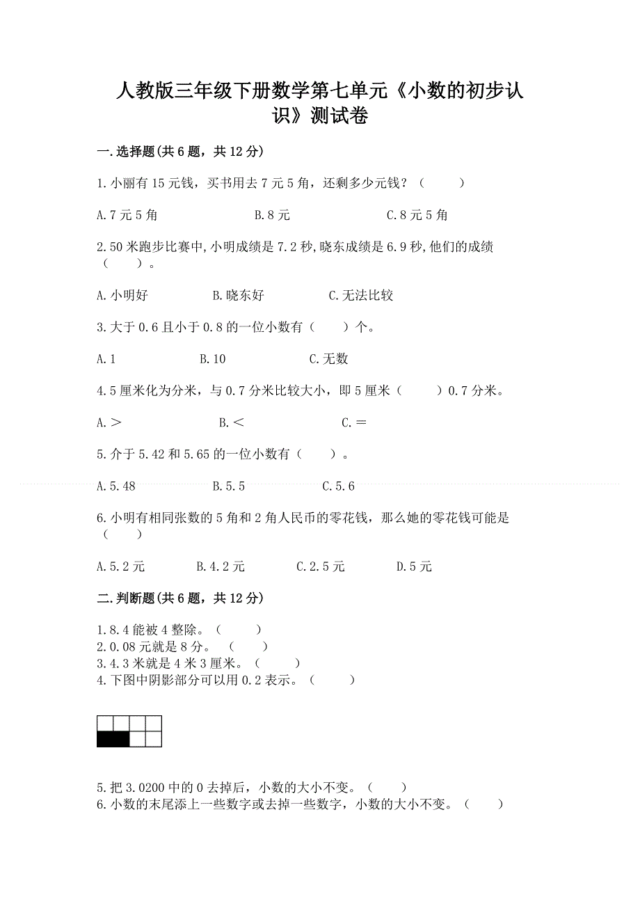 人教版三年级下册数学第七单元《小数的初步认识》测试卷及完整答案（易错题）.docx_第1页