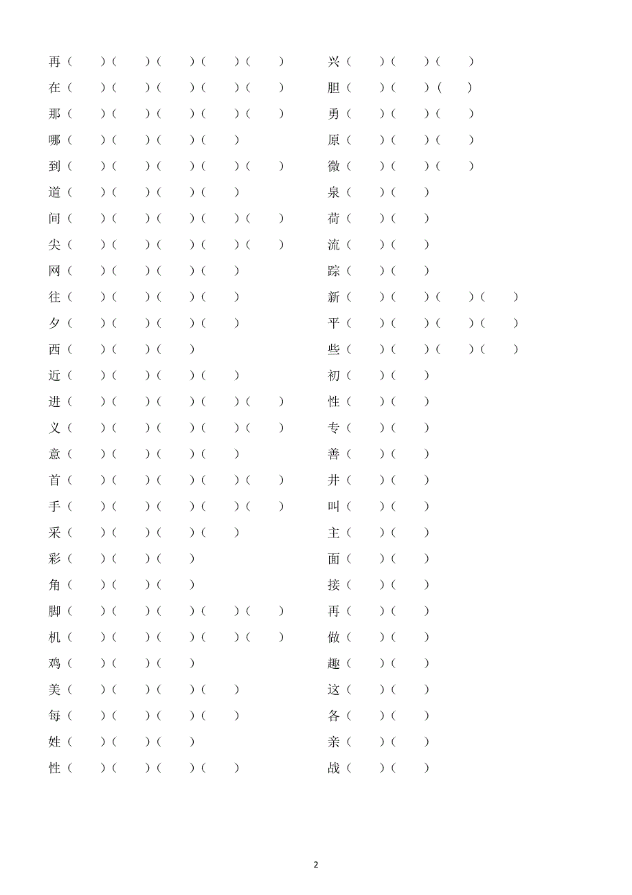 小学语文部编版一年级下册组词汇总练习（包含同音字形近字）（附参考答案）.docx_第2页