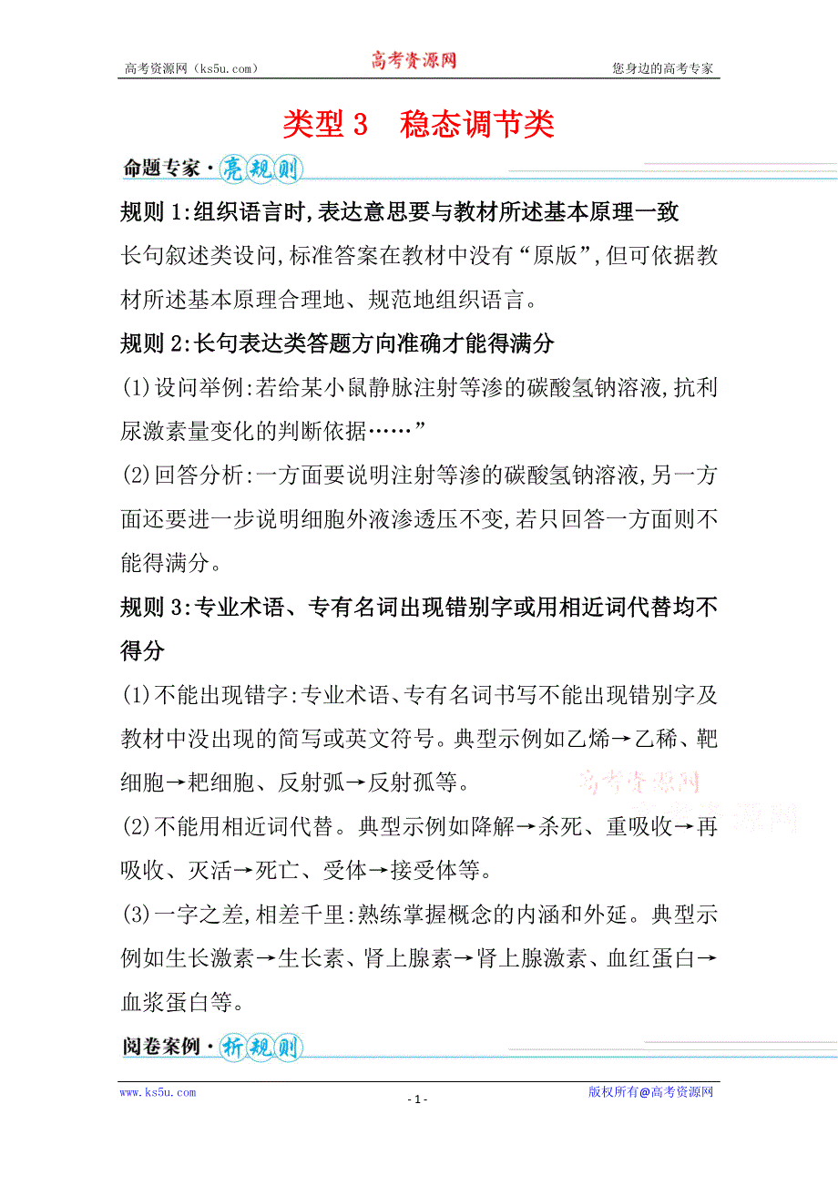 2021届新高考生物山东专用二轮考前复习学案：第四篇 类型3 稳态调节类 WORD版含解析.doc_第1页