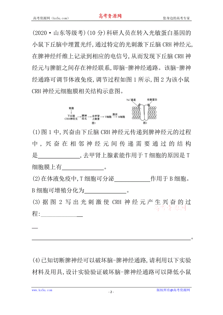 2021届新高考生物山东专用二轮考前复习学案：第四篇 类型3 稳态调节类 WORD版含解析.doc_第2页