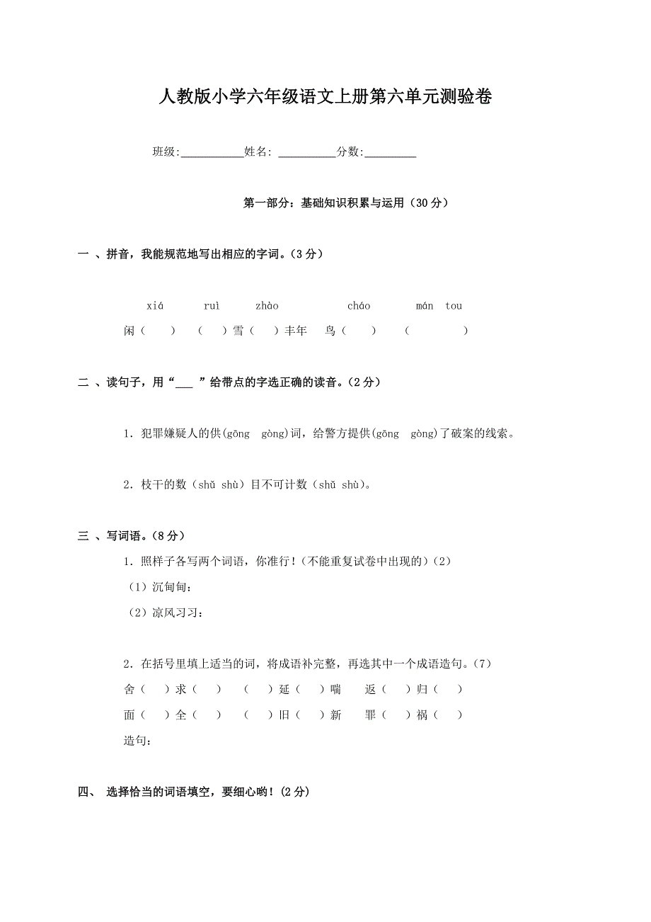 人教版六年级语文上册第6单元试题3.doc_第1页