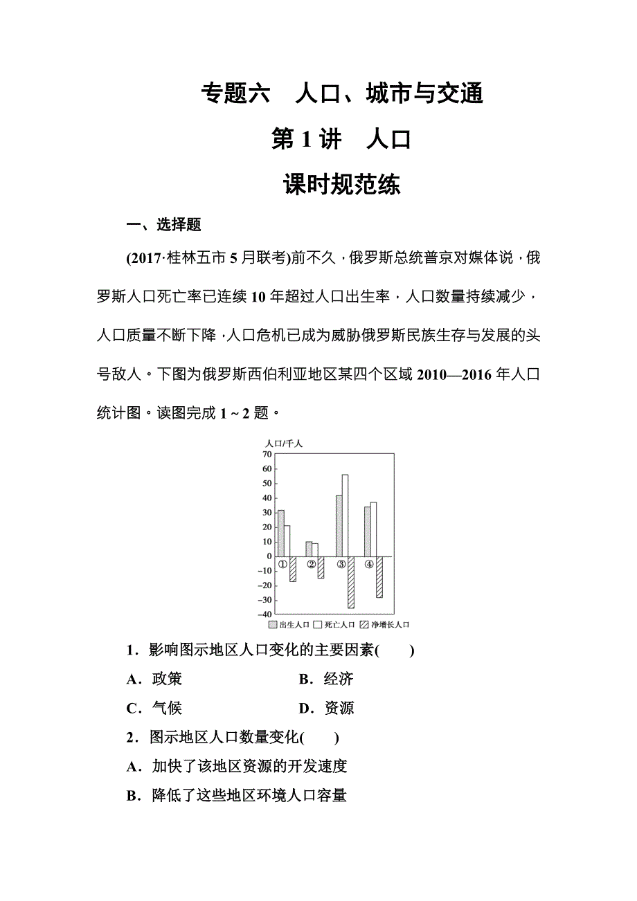 2018年高考地理二轮复习检测：专题六第1讲课时规范练 WORD版含解析.doc_第1页