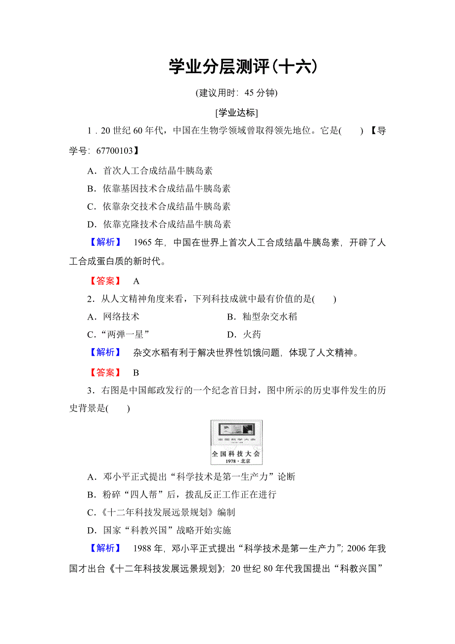 2016-2017学年高中历史人民版必修3学业分层测评16 科学技术的发展与成就 WORD版含解析.doc_第1页