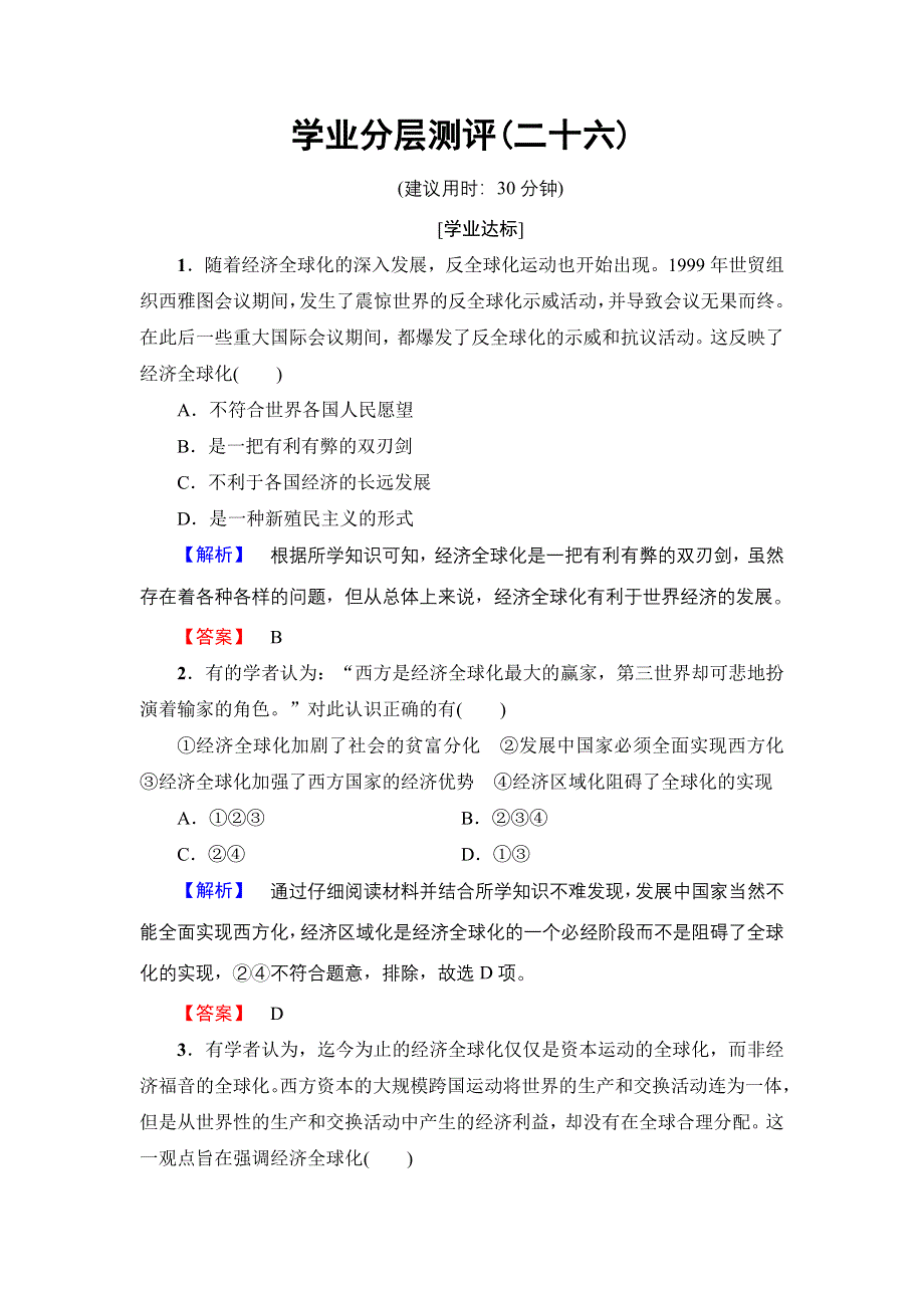 2016-2017学年高中历史人民版必修2学业分层测评26 经济全球化的世界 WORD版含解析.doc_第1页