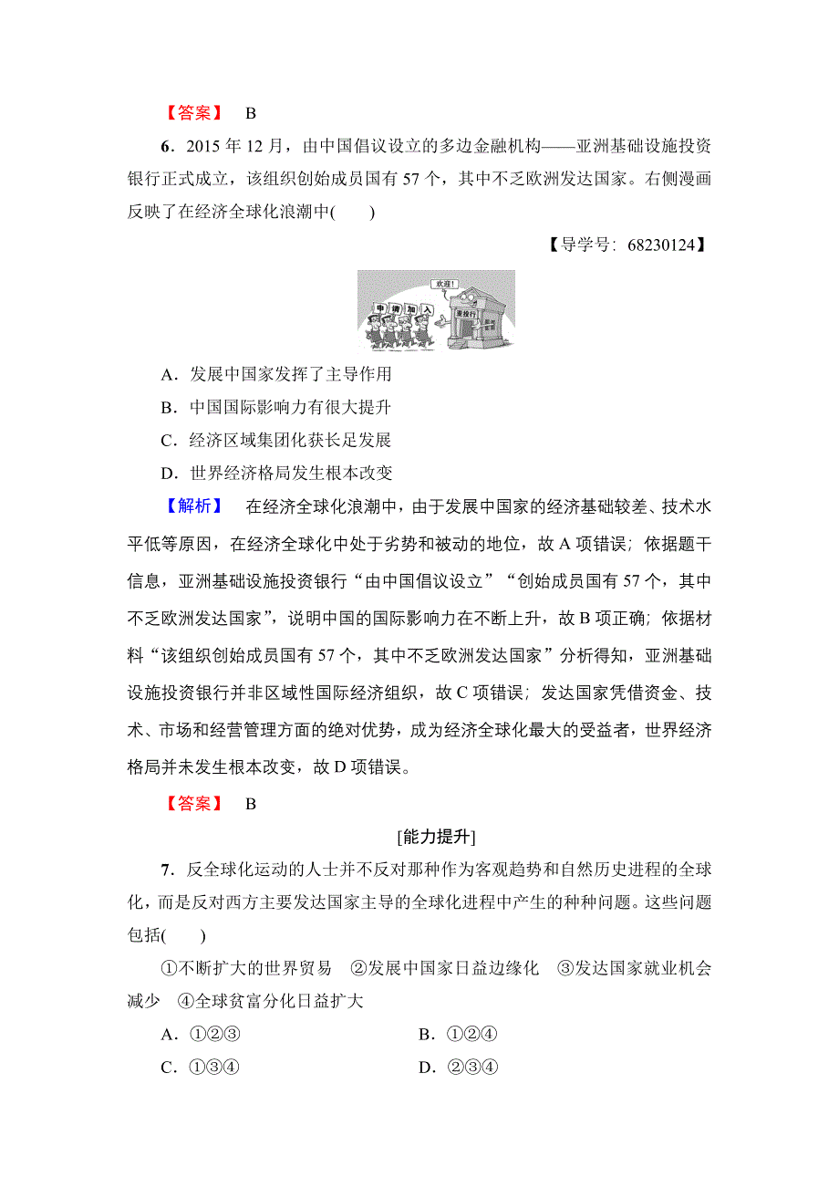 2016-2017学年高中历史人民版必修2学业分层测评26 经济全球化的世界 WORD版含解析.doc_第3页