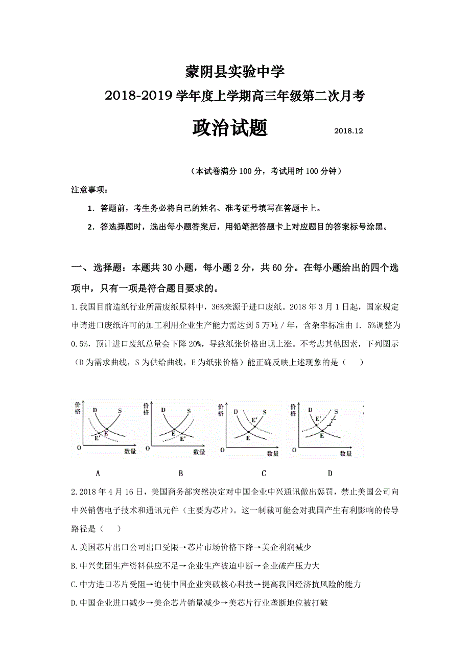 山东省临沂市蒙阴县实验中学2019届高三上学期第二次月考（12月）政治试题 WORD版含答案.doc_第1页