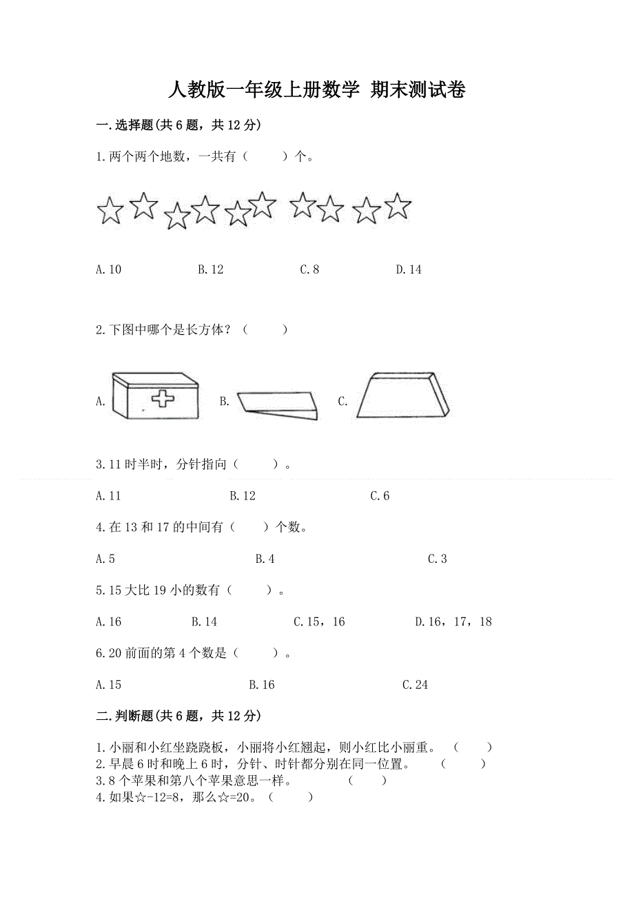 人教版一年级上册数学 期末测试卷（有一套）.docx_第1页