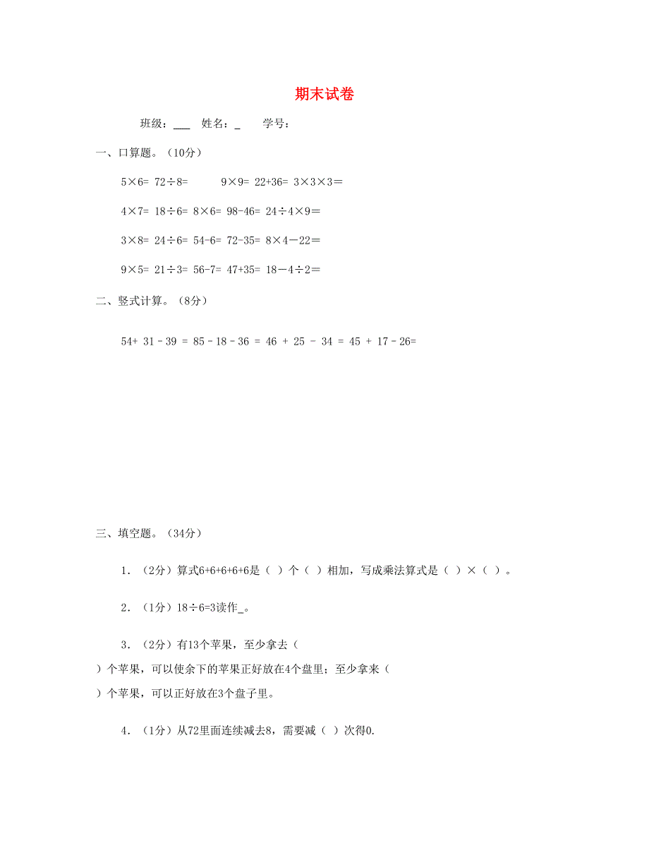 二年级数学上学期期末试题 苏教版.doc_第1页