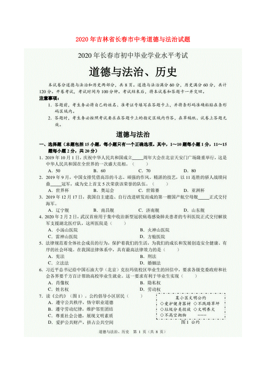 吉林省长春市2020年中考道德与法治真题试题（扫描版无答案）.docx_第1页