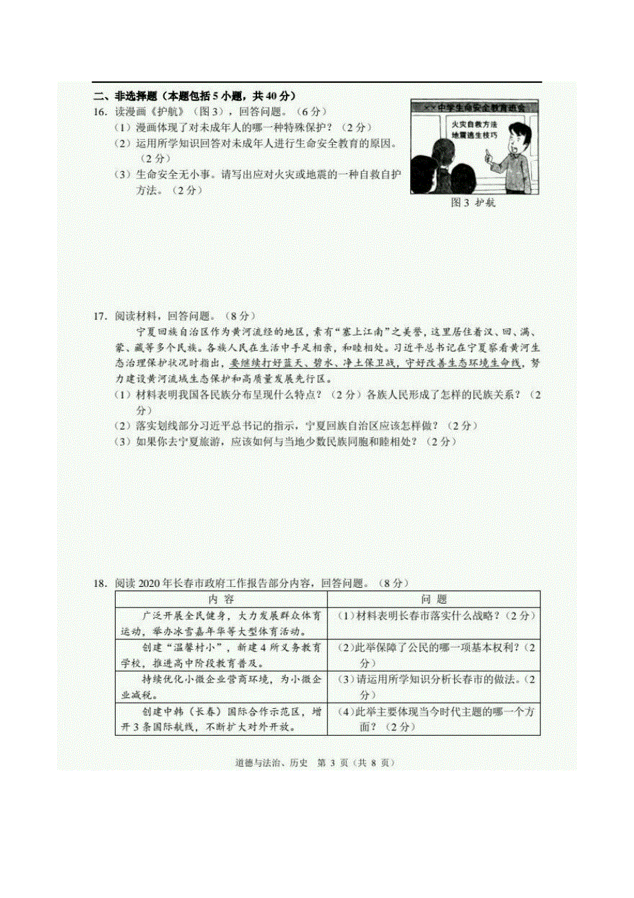 吉林省长春市2020年中考道德与法治真题试题（扫描版无答案）.docx_第3页