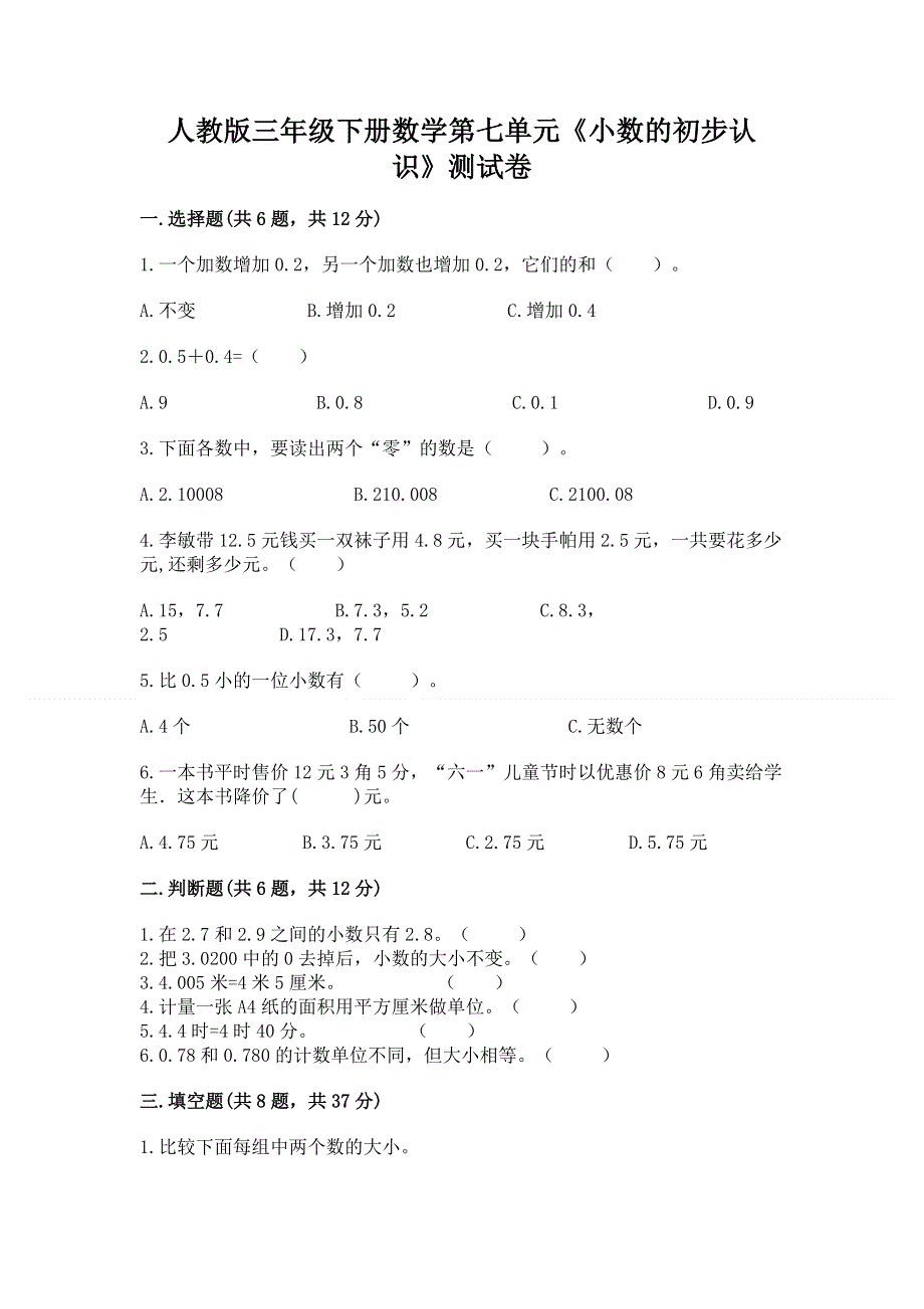 人教版三年级下册数学第七单元《小数的初步认识》测试卷及完整答案（网校专用）.docx_第1页