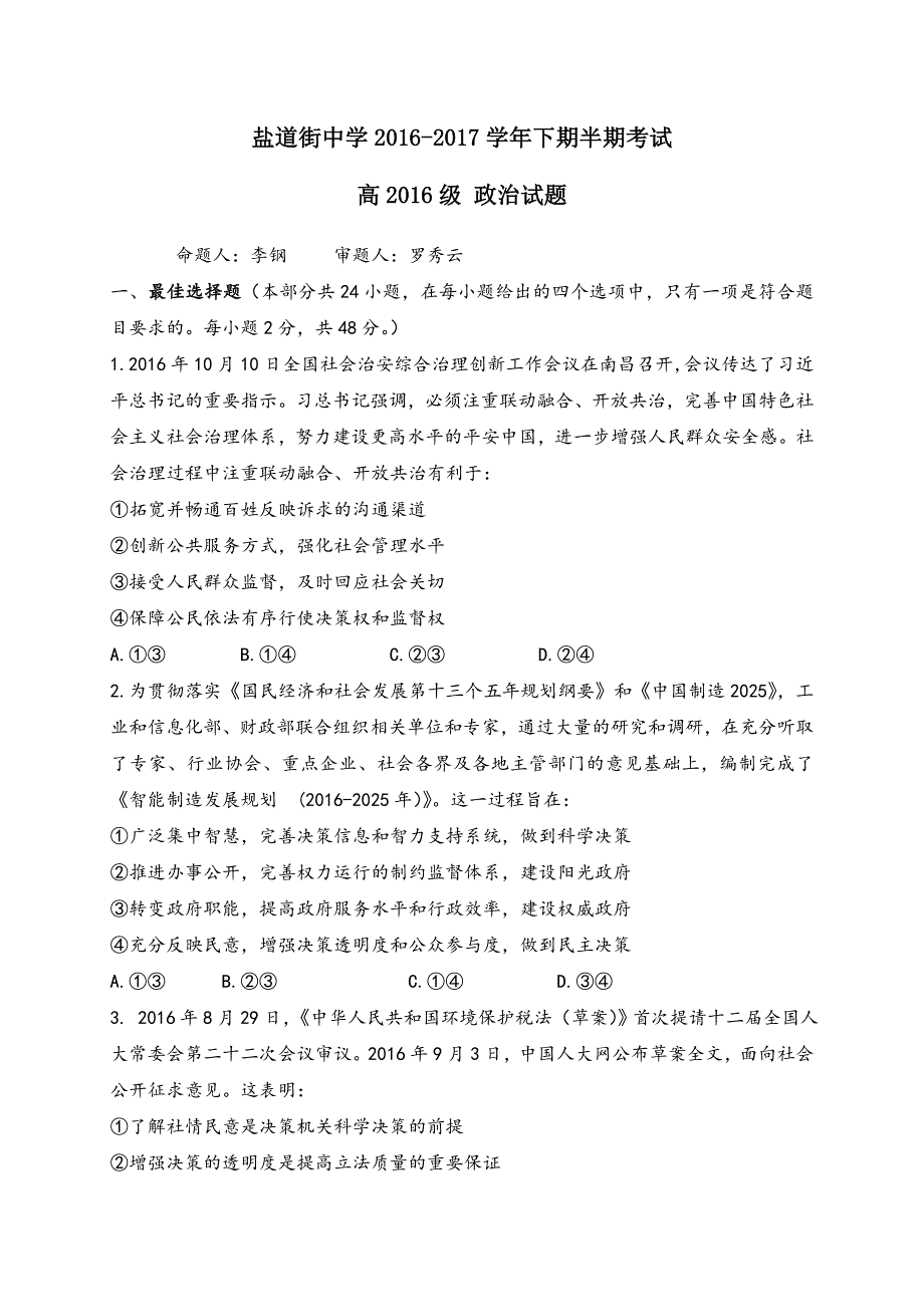 四川省成都市盐道街中学2016-2017学年高一下学期期中考试政治试题 WORD版含答案.doc_第1页