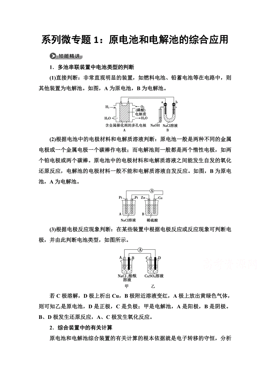 2020-2021学年化学苏教版选修4教师用书：专题1 第2单元 系列微专题1：原电池和电解池的综合应用 WORD版含解析.doc_第1页