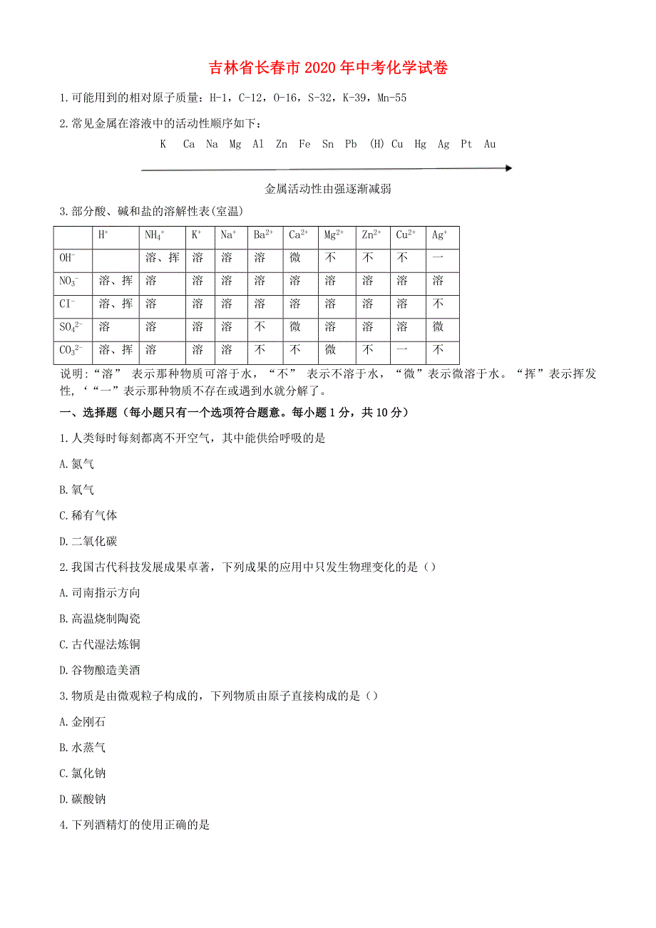 吉林省长春市2020年中考化学真题试题.docx_第1页