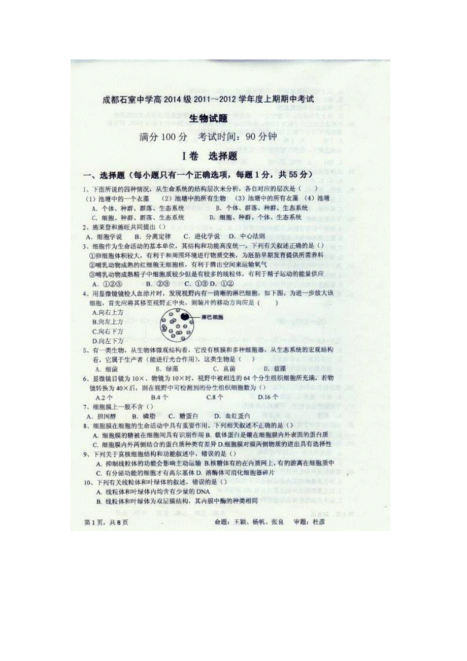 四川省成都市石室中学2011-2012学年高一上学期期中考试生物试题（扫描版）.doc_第1页